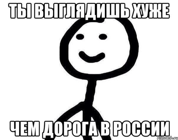 Ты выглядишь хуже чем дорога в России, Мем Теребонька (Диб Хлебушек)