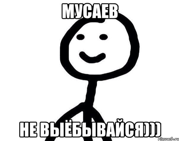 мусаев не выёбывайся))), Мем Теребонька (Диб Хлебушек)