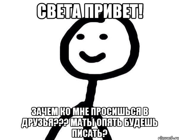 Света привет! Зачем ко мне просишься в друзья??? маты опять будешь писать?, Мем Теребонька (Диб Хлебушек)