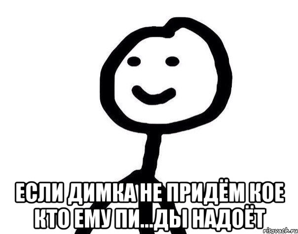  если димка не придём кое кто ему пи...ды надоёт, Мем Теребонька (Диб Хлебушек)