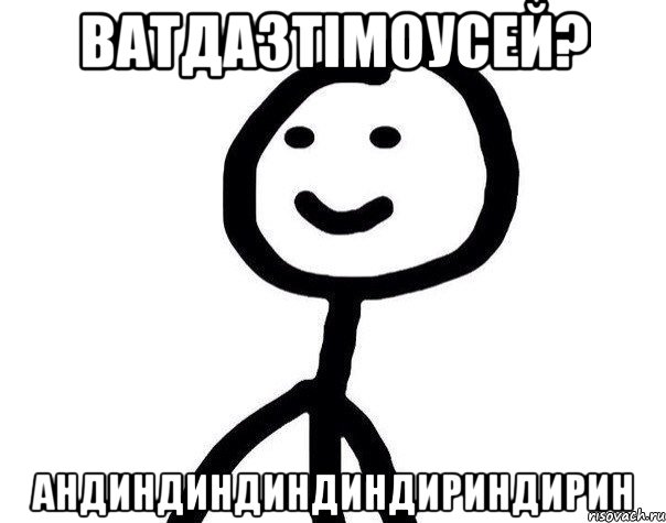 Ватдазтімоусей? андиндиндиндиндириндирин, Мем Теребонька (Диб Хлебушек)