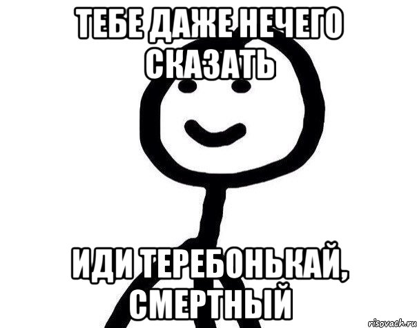 тебе даже нечего сказать иди теребонькай, смертный, Мем Теребонька (Диб Хлебушек)