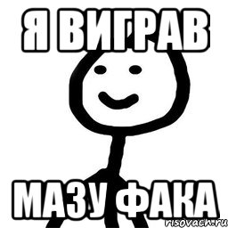 я виграв мазу фака, Мем Теребонька (Диб Хлебушек)