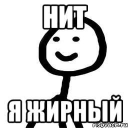 нит я жирный, Мем Теребонька (Диб Хлебушек)