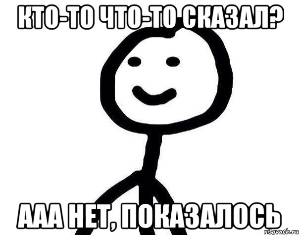 Кто-то что-то сказал? Ааа нет, показалось, Мем Теребонька (Диб Хлебушек)