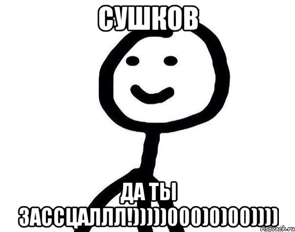 Сушков Да ты зассцаллл!)))))000)0)00)))), Мем Теребонька (Диб Хлебушек)