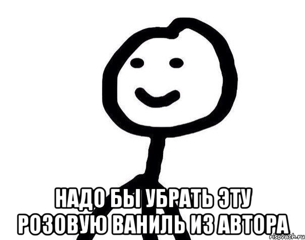  надо бы убрать эту розовую ваниль из автора, Мем Теребонька (Диб Хлебушек)