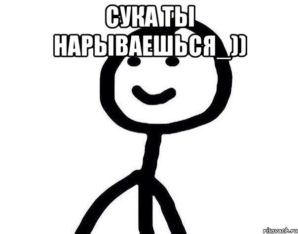 Сука ты нарываешься_)) , Мем Теребонька (Диб Хлебушек)