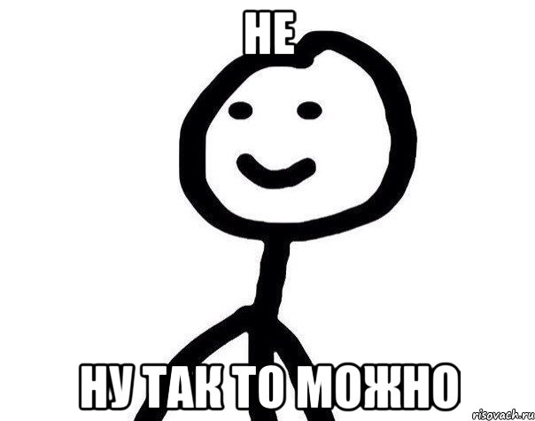 не ну так то можно, Мем Теребонька (Диб Хлебушек)