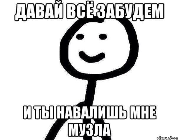 давай всё забудем и ты навалишь мне музла, Мем Теребонька (Диб Хлебушек)