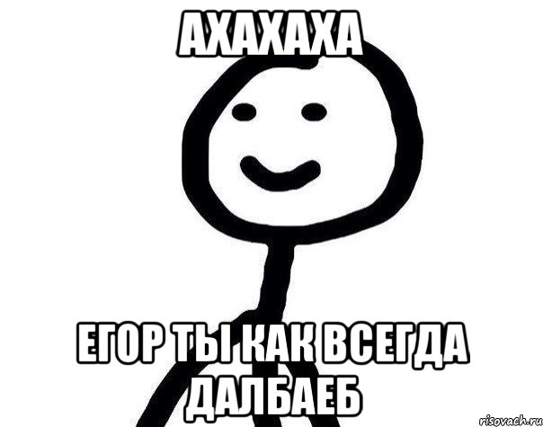 Ахахаха Егор ты как всегда далбаеб, Мем Теребонька (Диб Хлебушек)