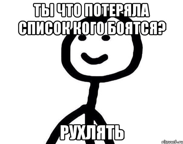 Ты что потеряла список кого боятся? Рухлять, Мем Теребонька (Диб Хлебушек)