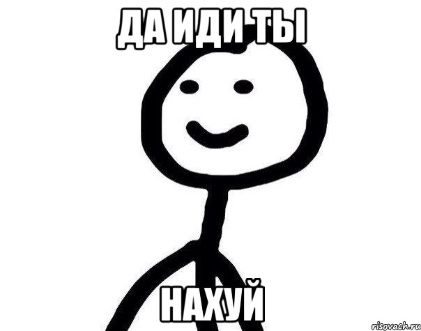 да иди ты нахуй, Мем Теребонька (Диб Хлебушек)