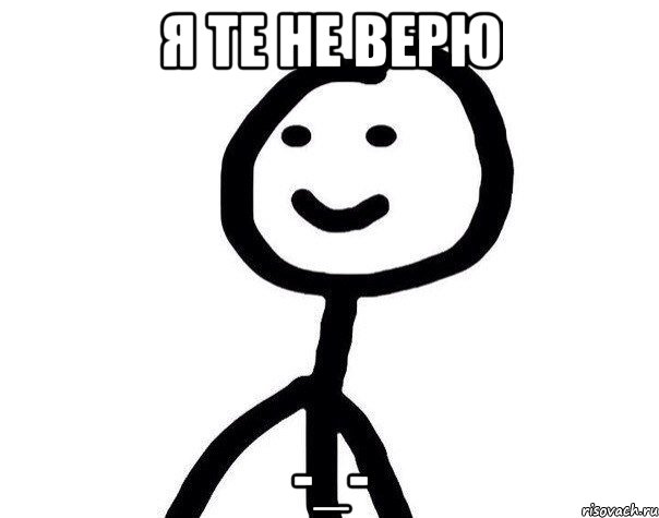 я те не верю -_-, Мем Теребонька (Диб Хлебушек)