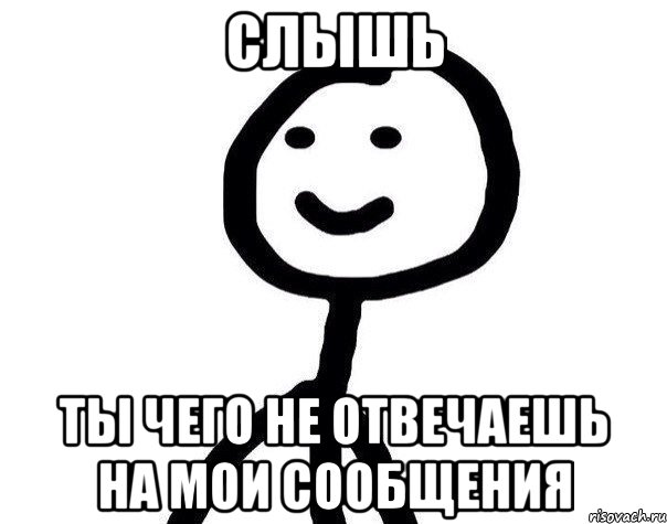 СЛЫШЬ ты чего не отвечаешь на мои сообщения, Мем Теребонька (Диб Хлебушек)