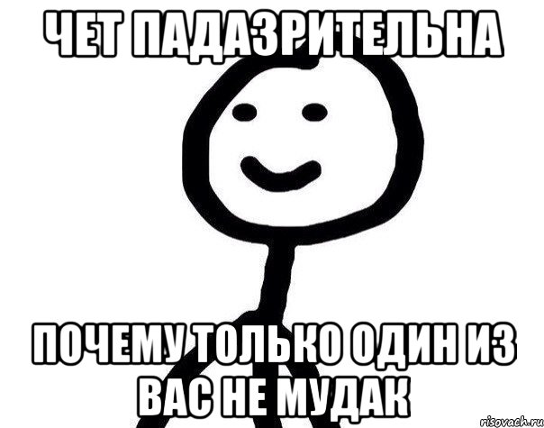 ЧЕТ ПАДАЗРИТЕЛЬНА почему только один из вас не мудак, Мем Теребонька (Диб Хлебушек)