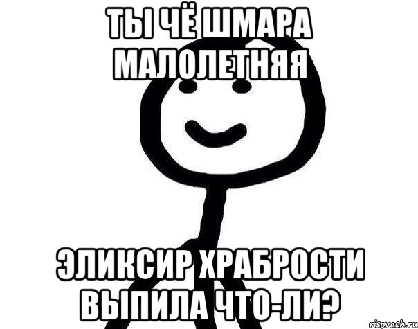 ты чё шмара малолетняя эликсир храбрости выпила что-ли?, Мем Теребонька (Диб Хлебушек)