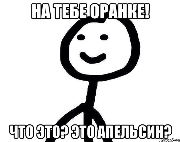 НА ТЕБЕ ОРАНКЕ! ЧТО ЭТО? ЭТО АПЕЛЬСИН?, Мем Теребонька (Диб Хлебушек)