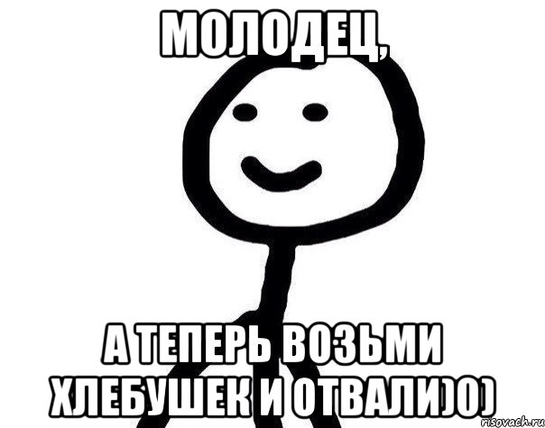 Молодец, А теперь возьми хлебушек и отвали)0), Мем Теребонька (Диб Хлебушек)