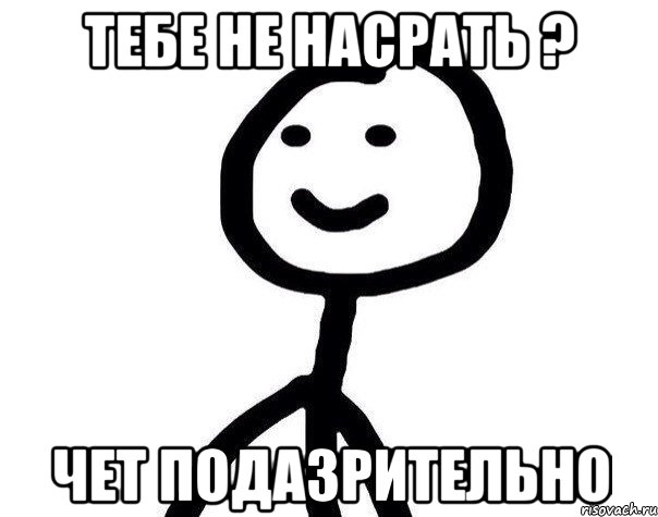 ТЕБЕ НЕ НАСРАТЬ ? ЧЕТ ПОДАЗРИТЕЛЬНО, Мем Теребонька (Диб Хлебушек)