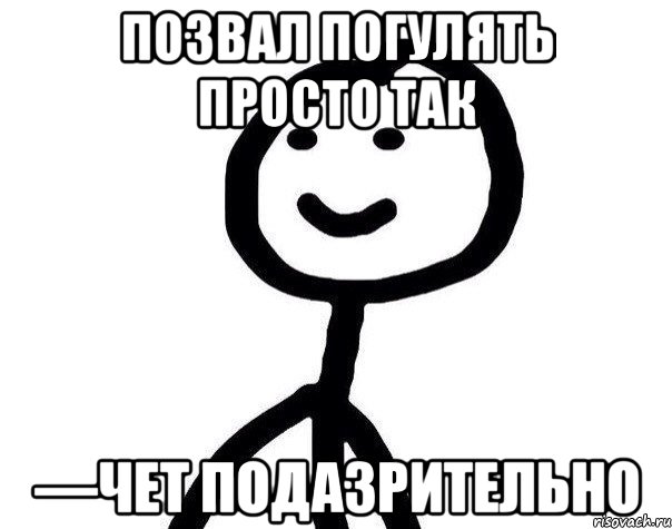 позвал погулять просто так —чет подазрительно, Мем Теребонька (Диб Хлебушек)