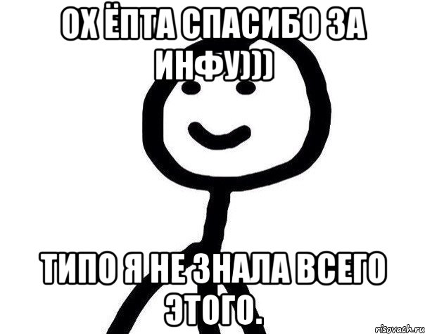 Ох ёпта спасибо за инфу))) типо я не знала всего этого., Мем Теребонька (Диб Хлебушек)