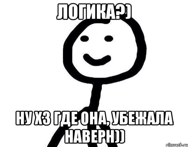 логика?) ну хз где она, убежала наверн)), Мем Теребонька (Диб Хлебушек)