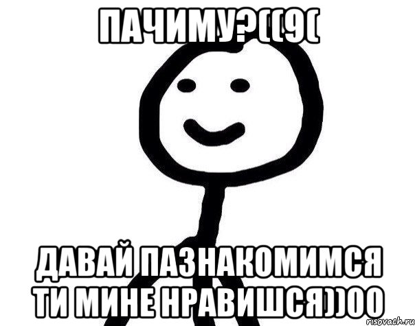 пачиму?((9( давай пазнакомимся ти мине нравишся))00, Мем Теребонька (Диб Хлебушек)