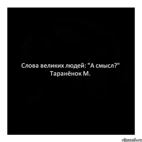 Слова великих людей: "А смысл?" Таранёнок М., Комикс черный квадрат