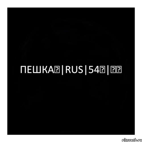 ПЕШКА♟|RUS|54✞|✔✖