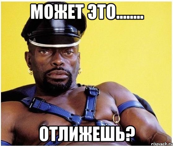 может это........ отлижешь?, Мем Черный властелин