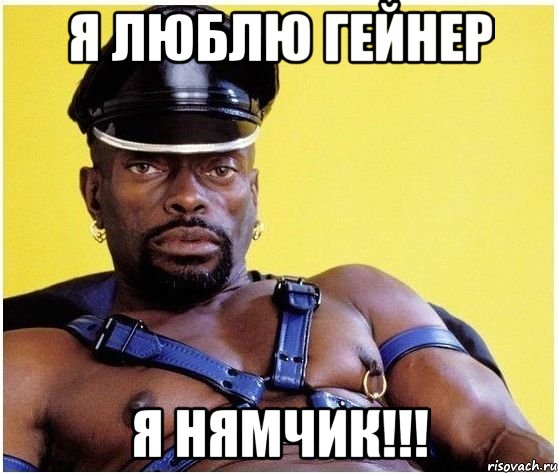 я люблю гейнер я нямчик!!!, Мем Черный властелин