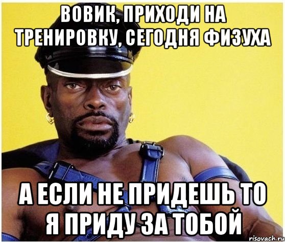 вовик, приходи на тренировку, сегодня физуха а если не придешь то я приду за тобой, Мем Черный властелин