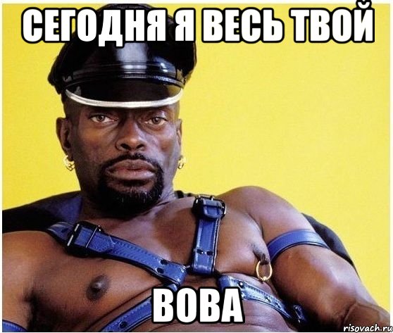 сегодня я весь твой Вова, Мем Черный властелин