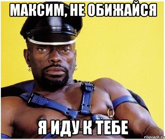 Максим, не обижайся Я иду к тебе, Мем Черный властелин