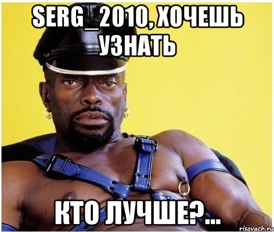 Serg_2010, хочешь узнать кто лучше?..., Мем Черный властелин