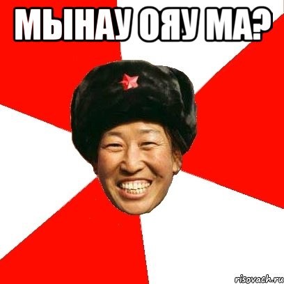 МЫНАУ ОЯУ МА? , Мем China