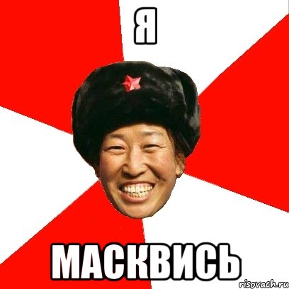 Я МАСКВИСЬ, Мем China