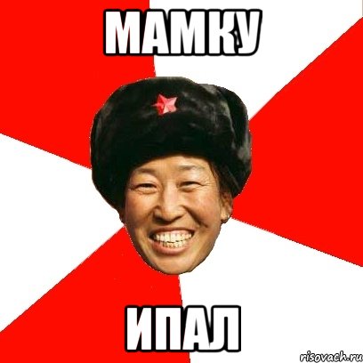 мамку ипал, Мем China