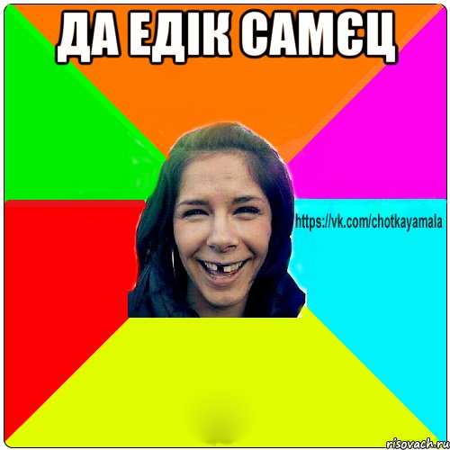 Да Едік самєц , Мем Чотка мала