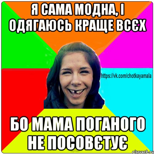 я сама модна, і одягаюсь краще всєх бо мама поганого не посовєтує, Мем Чотка мала