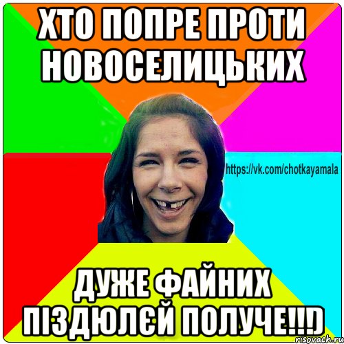 хто попре проти Новоселицьких дуже файних піздюлєй получе!!!), Мем Чотка мала