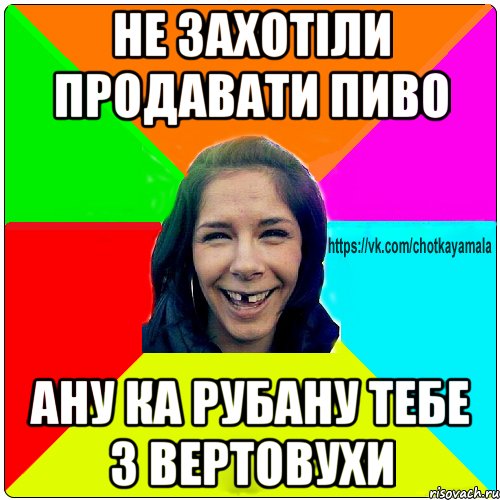 не захотіли продавати пиво ану ка рубану тебе з вертовухи, Мем Чотка мала