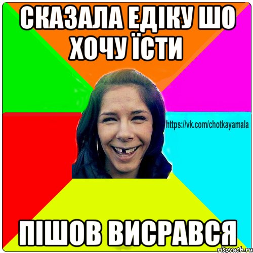 сказала Едіку шо хочу їсти пішов висрався, Мем Чотка мала