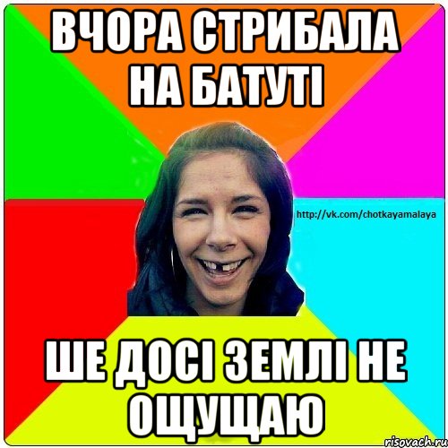 Вчора стрибала на батуті ше досі землі не ощущаю, Мем Чотка мала