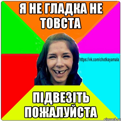 я не гладка не товста підвезіть пожалуйста, Мем Чотка мала