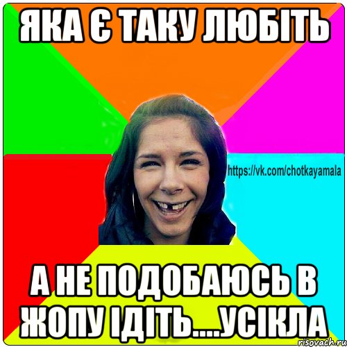 яка є таку любіть а не подобаюсь в жопу ідіть....усікла, Мем Чотка мала