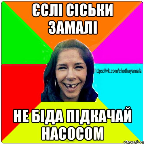 Єслі сіськи замалі не біда підкачай насосом, Мем Чотка мала