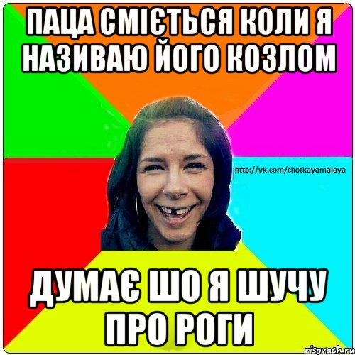 Паца сміється коли я називаю його козлом думає шо я шучу про роги, Мем Чотка мала