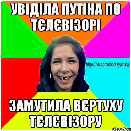 Увіділа путіна по тєлєвізорі замутила вєртуху тєлєвізору, Мем Чотка мала